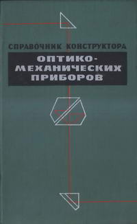 Справочник конструктора оптико-механических приборов